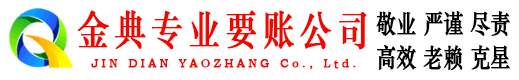 汉阳金典收债公司